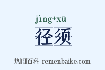 径须是什么意思的图片